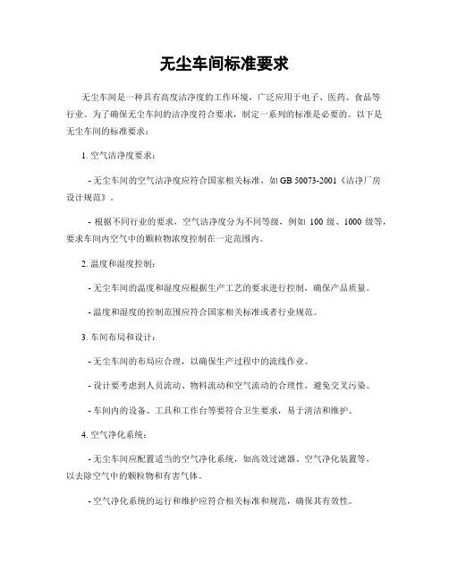 无尘车间标准要求