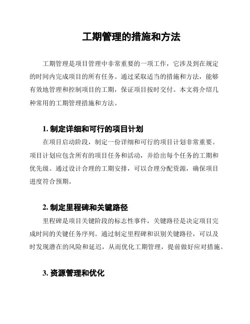 工期管理的措施和方法