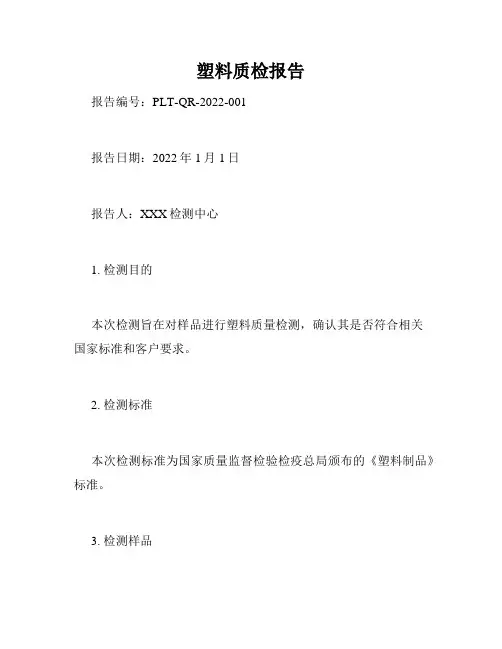 塑料质检报告