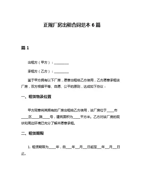 正规厂房出租合同范本6篇