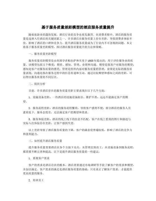 基于服务质量差距模型的酒店服务质量提升