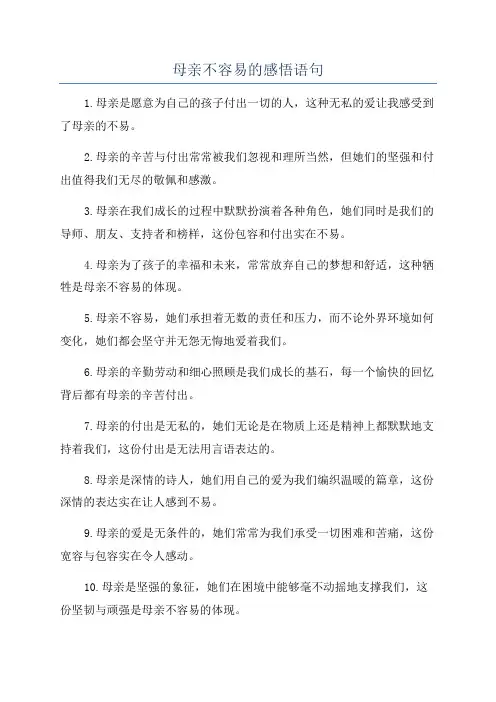 母亲不容易的感悟语句