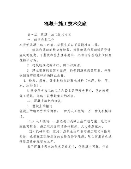 混凝土施工技术交底