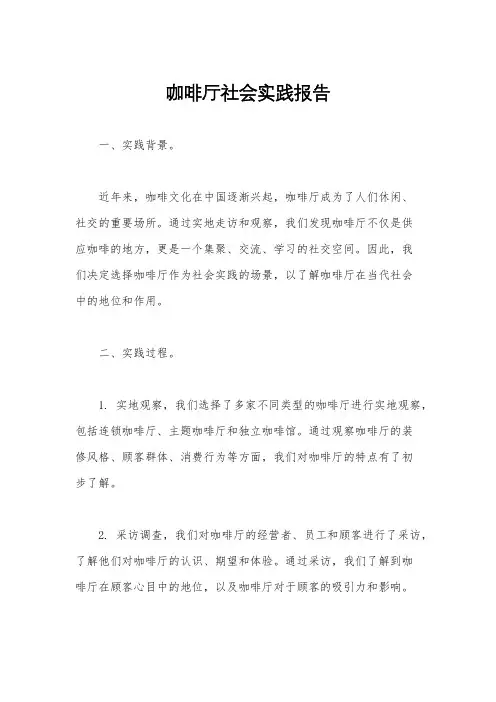 咖啡厅社会实践报告