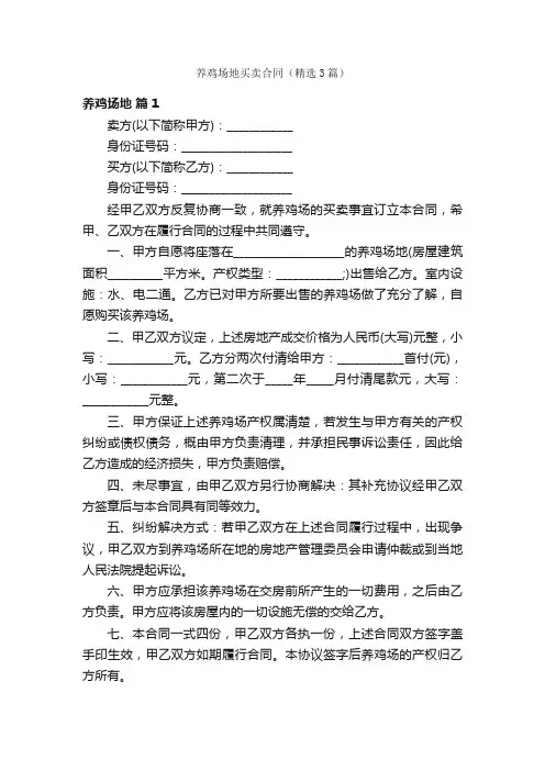 养鸡场地买卖合同（精选3篇）