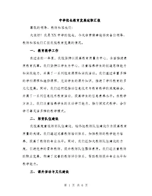 中学校长教育发展述职汇报(2篇)