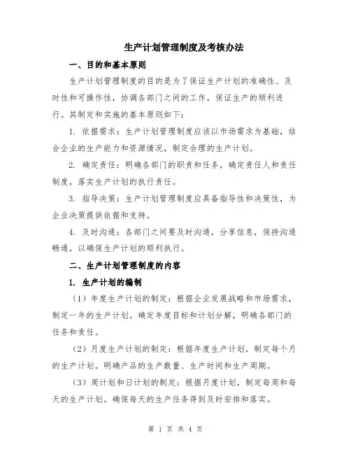 生产计划管理制度及考核办法