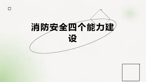 消防安全四个能力建设