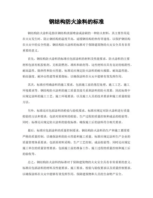 钢结构防火涂料的标准