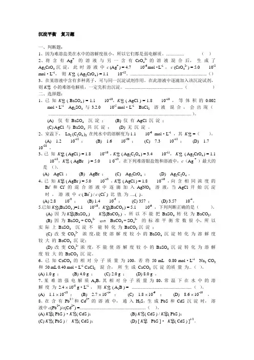 沉淀平衡--习题及答案