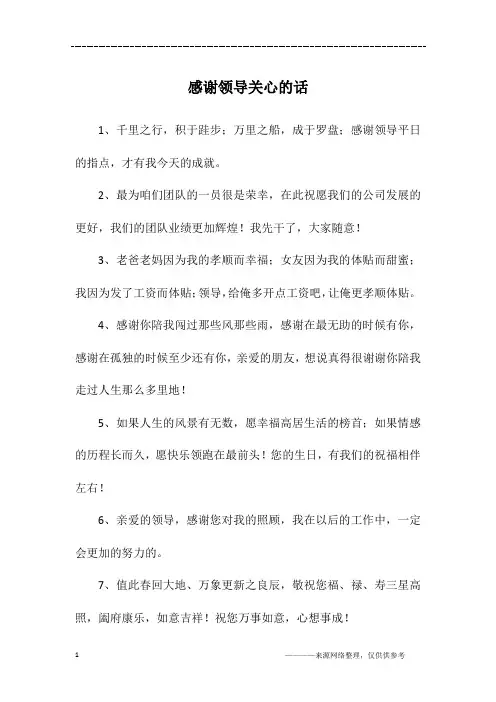 感谢领导关心的话