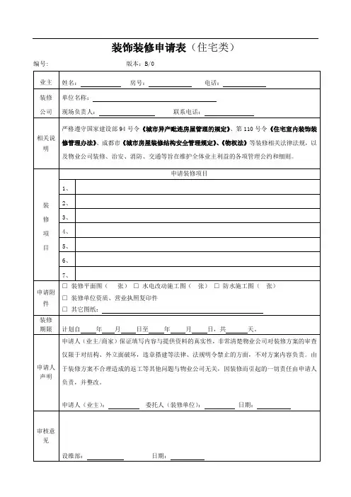 装饰装修申请表(住宅类)