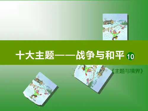 四年级下语文作文课件-主题与境界-10创新文体,提升主题-部编版(共29张PPT)【推荐】