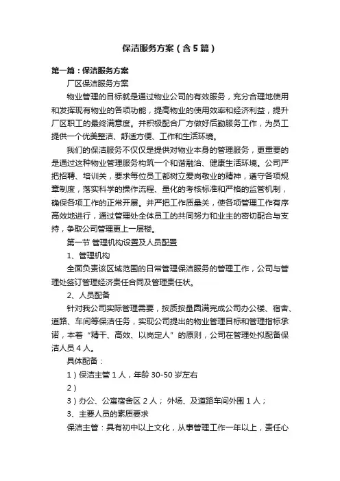 保洁服务方案（含5篇）
