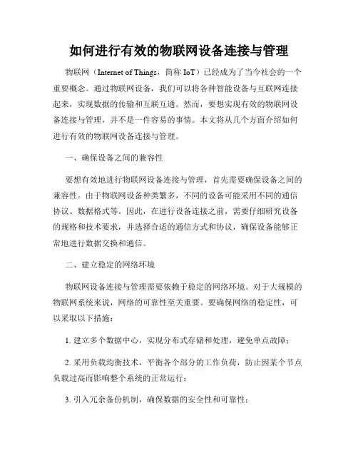 如何进行有效的物联网设备连接与管理