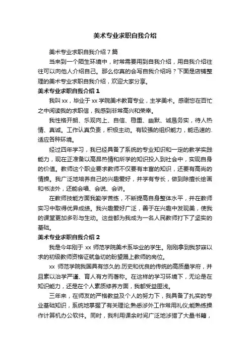 美术专业求职自我介绍