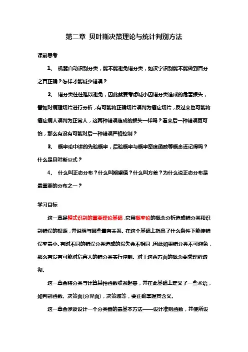 第二章 贝叶斯决策理论与统计判别方法