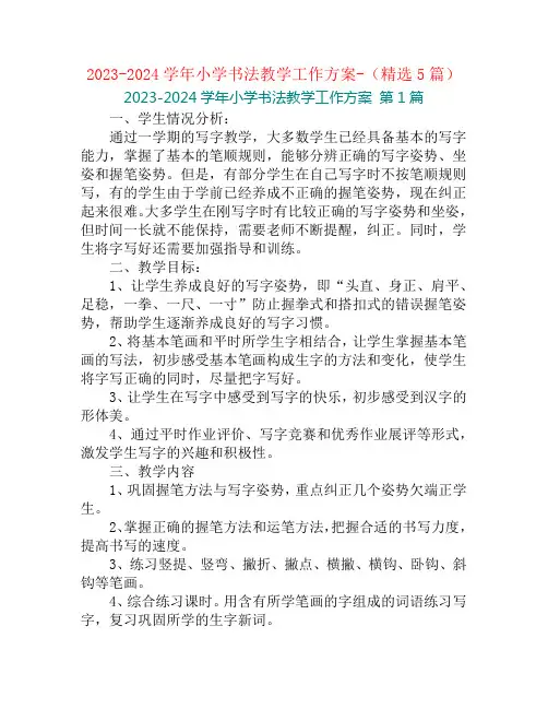 2023-2024学年小学书法教学工作方案-(精选5篇)