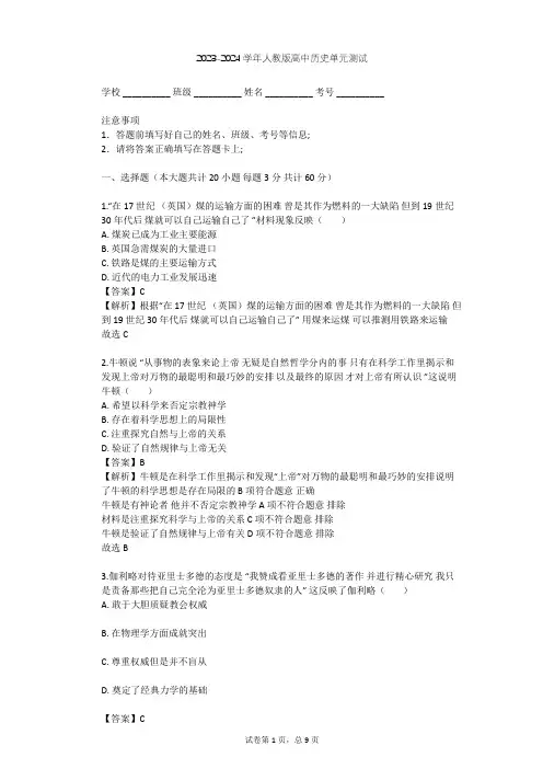 2023-2024学年高中历史人教版必修3第四单元 近代以来世界的科学发展历程单元测试(含答案解析)