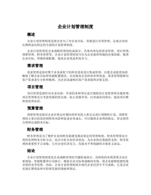 企业计划管理制度