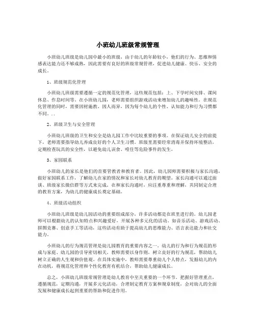小班幼儿班级常规管理