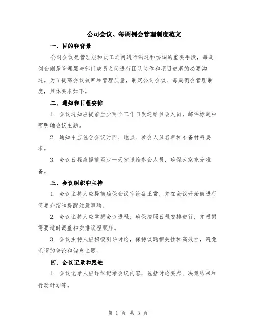 公司会议、每周例会管理制度范文