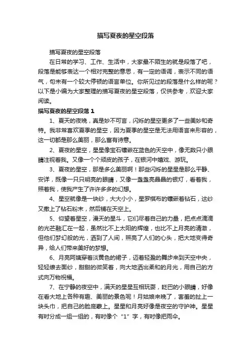 描写夏夜的星空段落