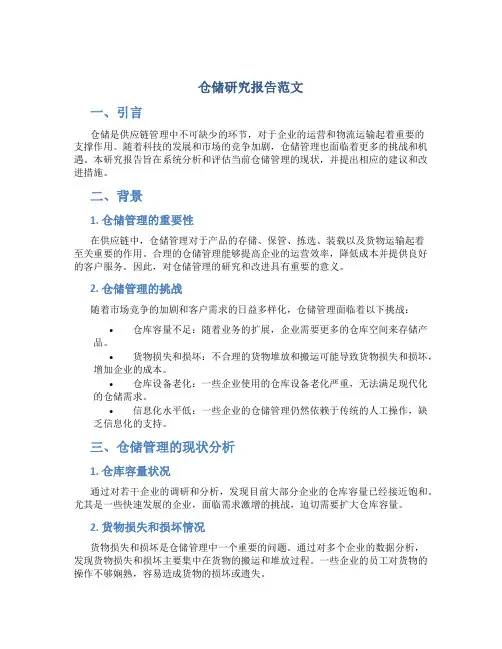 仓储研究报告范文