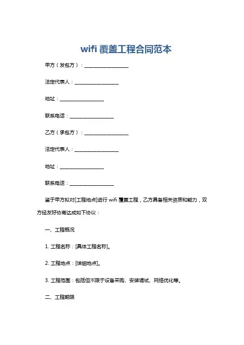 wifi覆盖工程合同范本