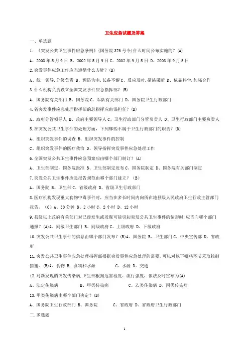 卫生应急试题及答案