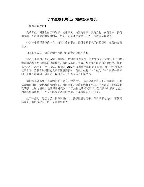 小学生成长周记：她教会我成长