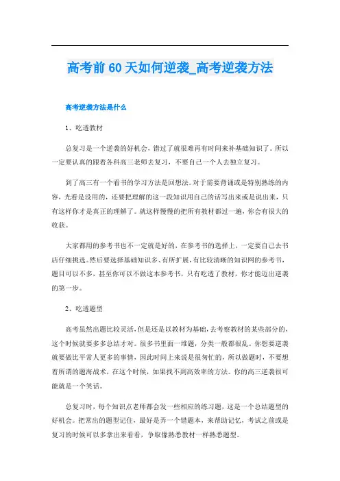 高考前60天如何逆袭_高考逆袭方法