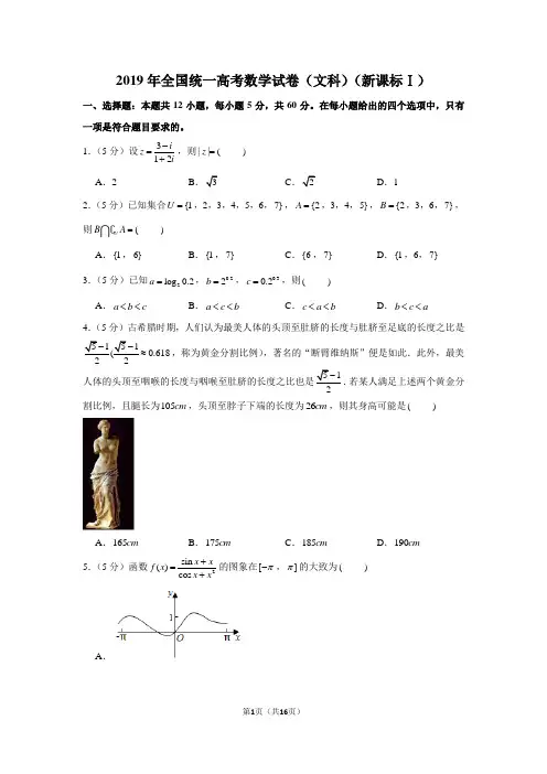 (完整word版)2019年高考数学试卷全国卷1文科真题附答案解析