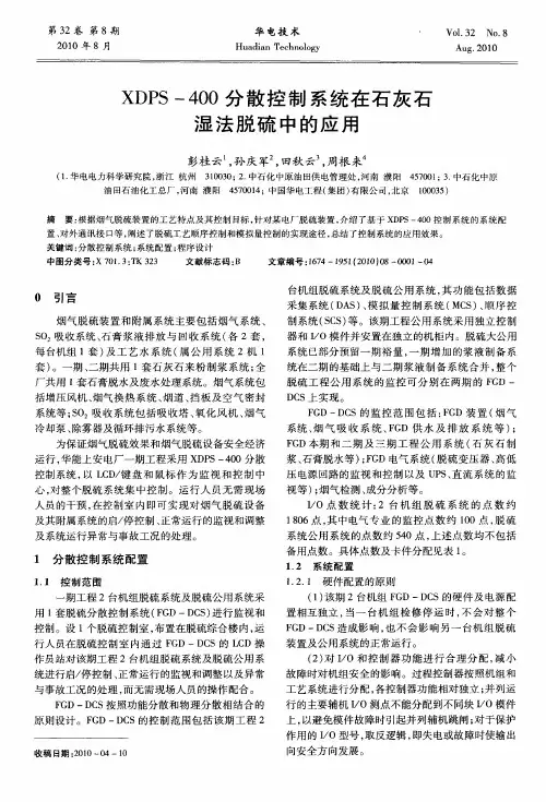 XDPS-400分散控制系统在石灰石湿法脱硫中的应用