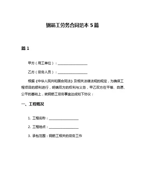 钢筋工劳务合同范本5篇
