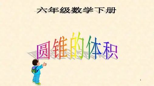 人教版六年级数学下册3.2.2 圆锥的体积  (共29张PPT)