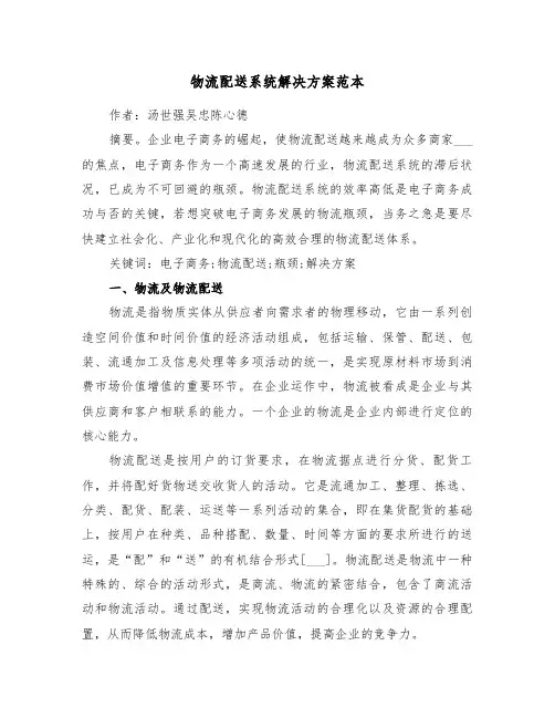 物流配送系统解决方案范本(3篇)