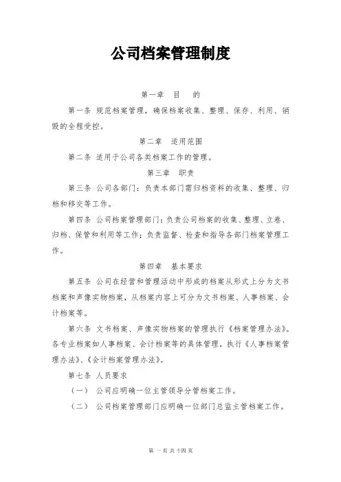 公司档案管理制度