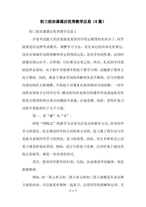 初三政治课课后优秀教学反思(6篇)