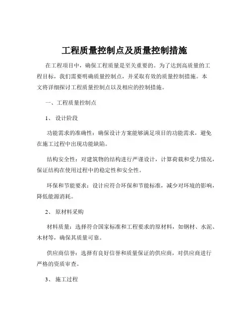 工程质量控制点及质量控制措施