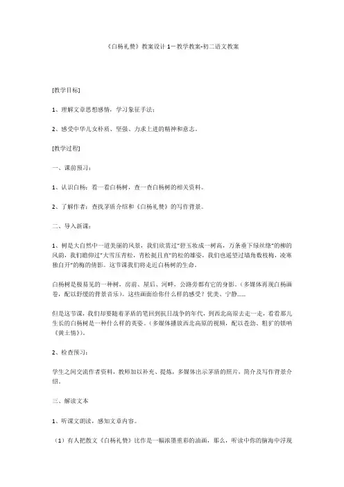 《白杨礼赞》教案设计1-教学教案-初二语文教案