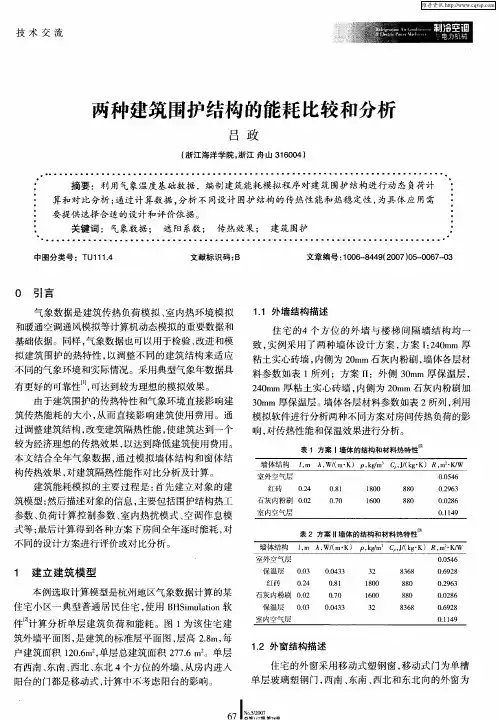 两种建筑围护结构的能耗比较和分析