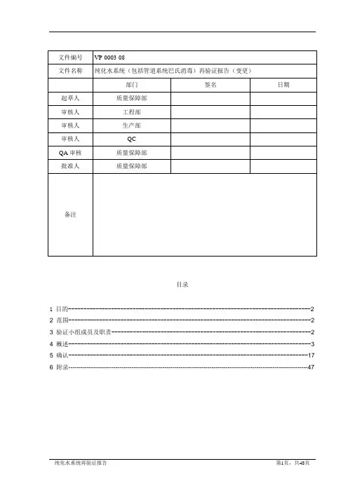 报告VP-0003-08纯化水系统再验证(DOC)