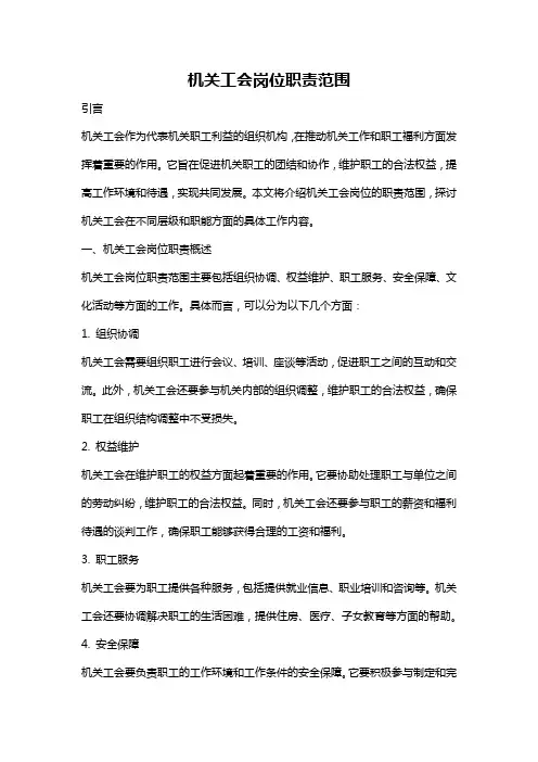 机关工会岗位职责范围