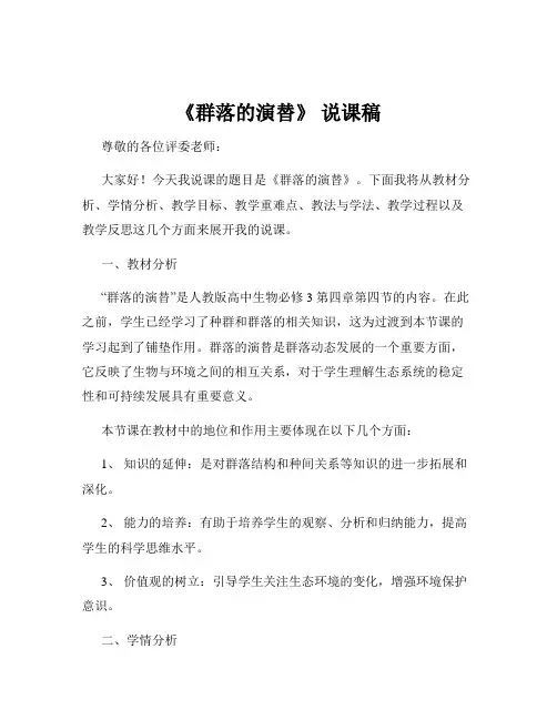 《群落的演替》 说课稿