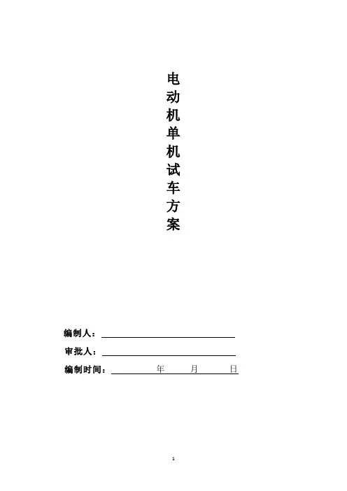 电动机单机试车方案