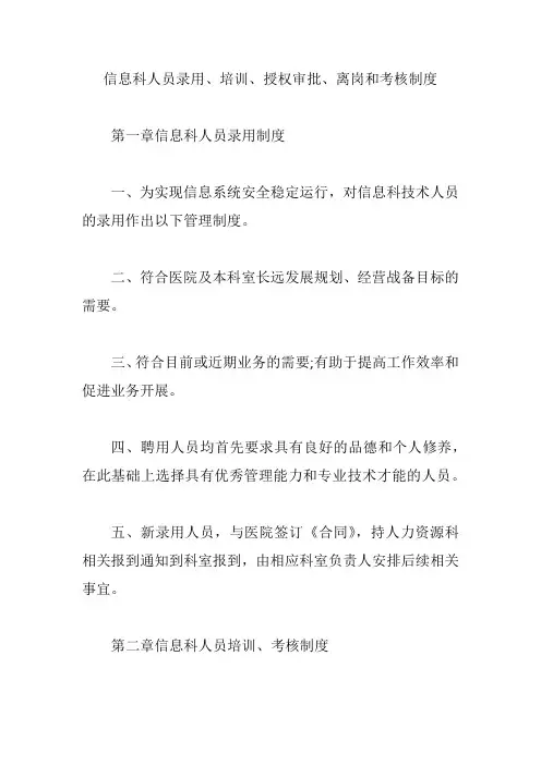 信息科人员录用、培训、授权审批、离岗和考核制度【精编版】