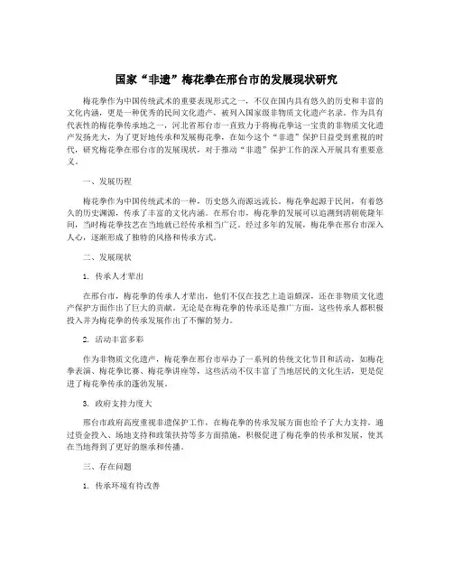 国家“非遗”梅花拳在邢台市的发展现状研究
