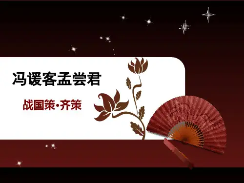 《冯谖客孟尝君》课件