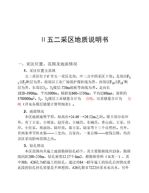 五二采区地质说明书